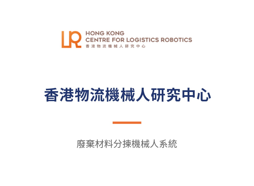 8-hong-kong-centre-for-logistics-robotics_tc